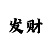 快彩三怎么看长龙还是短龙